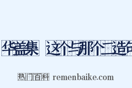 华盖集·这个与那个二造句是什么意思的图片